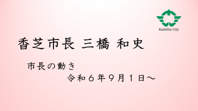 市長の動き（令和6年9月1日から）
