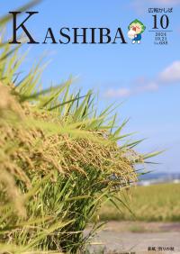 広報かしば10月号