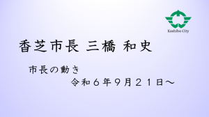 市長の動き9月21日～