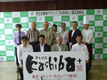 第1回香芝市地域ブランド「Kashiba+」認定についての画像１