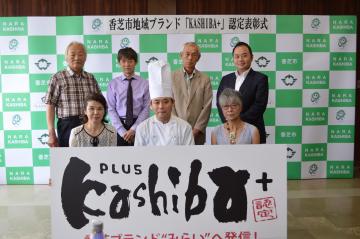 第1回香芝市地域ブランド「Kashiba+」認定についての画像２