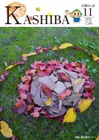 広報かしば11月号