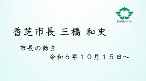 市長の動き