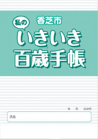 いきいき百歳手帳