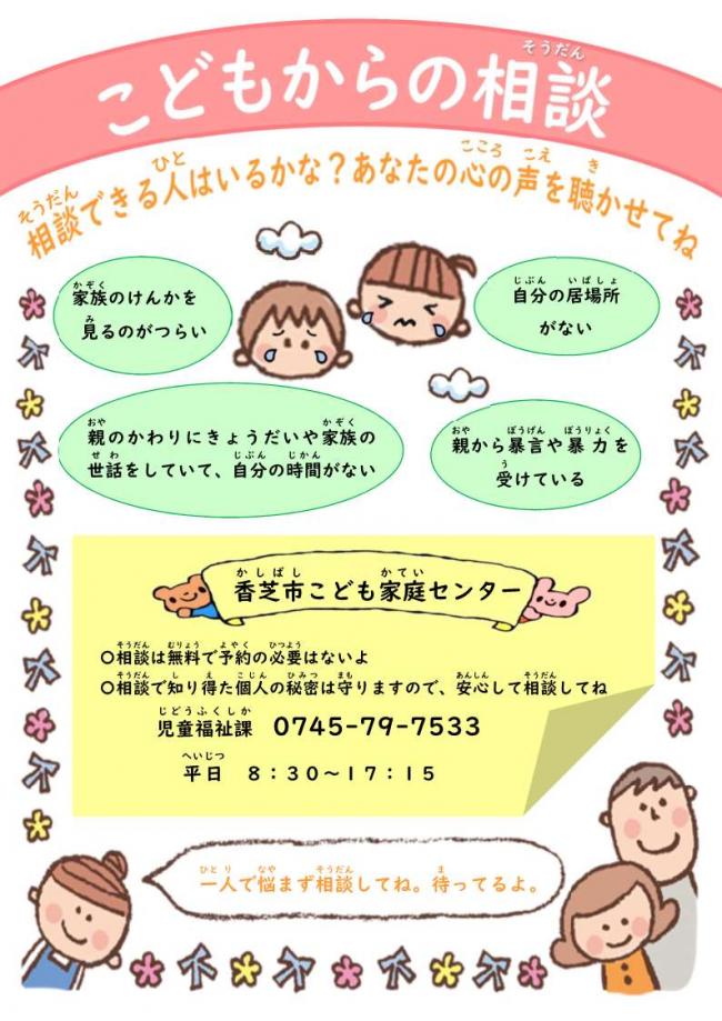 こどもからの相談　チラシ1