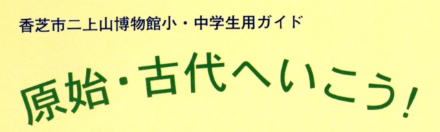 原始・古代へいこう！