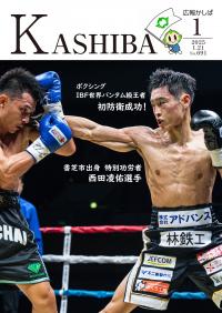 広報かしば1月号