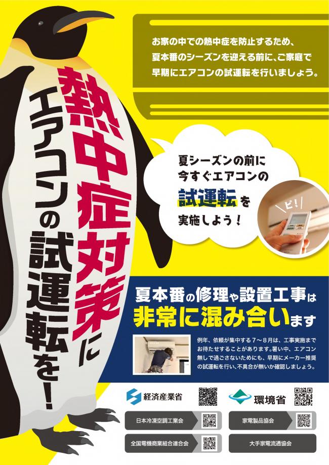 熱中症対策にエアコンの試運転を！