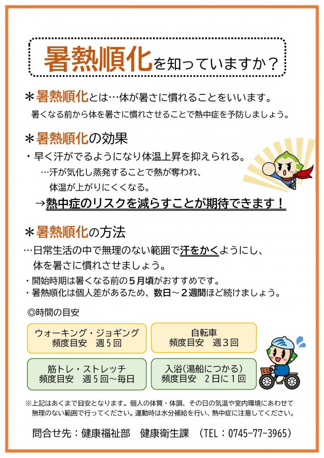 暑熱順化を知っていますか？