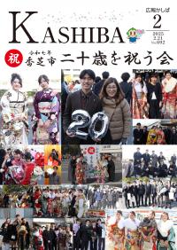 広報かしば2月号