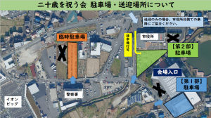 二十歳を祝う会駐車場