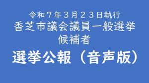 香芝市議会議員一般選挙公報