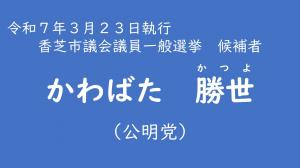 かわばた　勝世