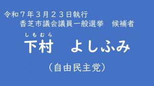 下村　よしふみ