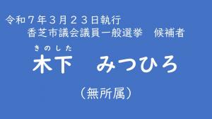 木下　みつひろ