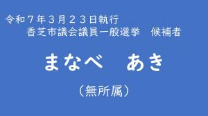 まなべ　あき