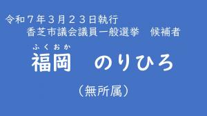 福岡　のりひろ