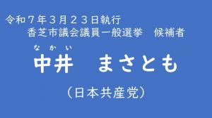 中井　まさとも