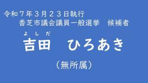 吉田　ひろあき