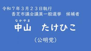 中山　たけひこ