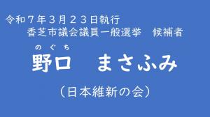 野口　まさふみ
