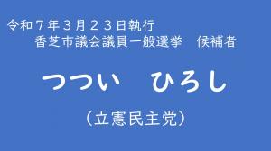 つつい　ひろし