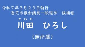 川田　ひろし