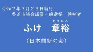 ふけ　彰裕