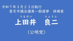 上田井　良二
