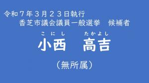 小西　高吉