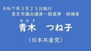 青木　つね子