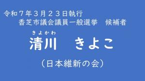清川　きよこ