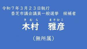 木村　雅彦