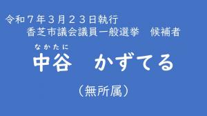 中谷　かずてる
