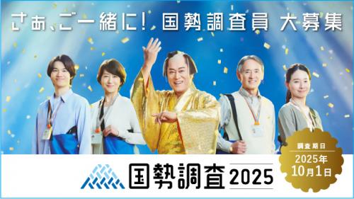 国勢調査