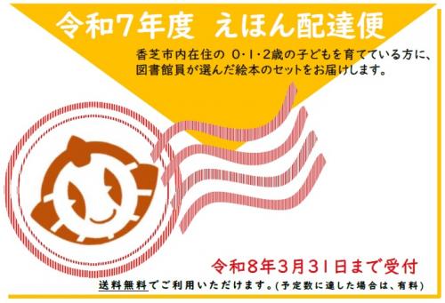 令和7年度　えほん配達便