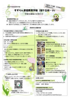 すずらん家庭教育学級　チラシ
