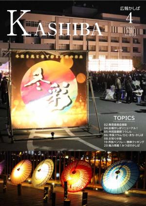 広報かしば4月号