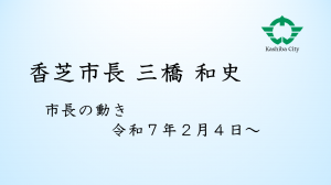 市長の動き2月4日～