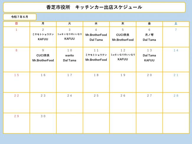 6月分スケジュール