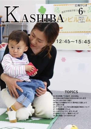 広報かしば6月号