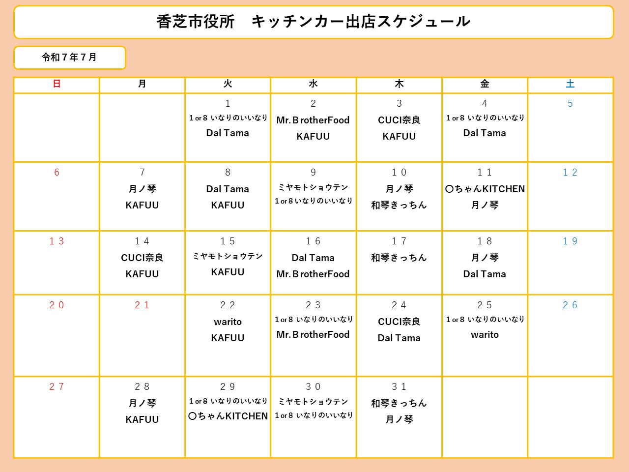 7月分スケジュール