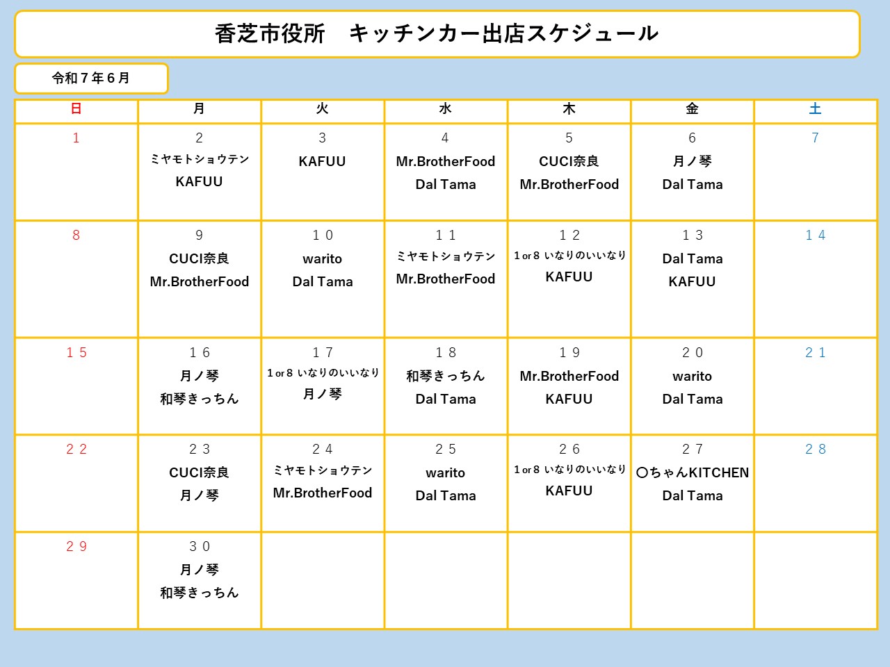 6月分スケジュール