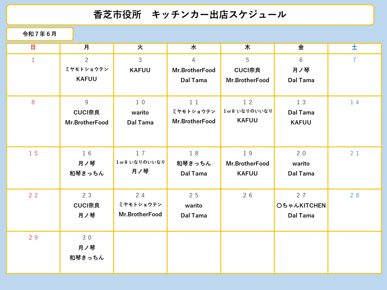 6月分スケジュール
