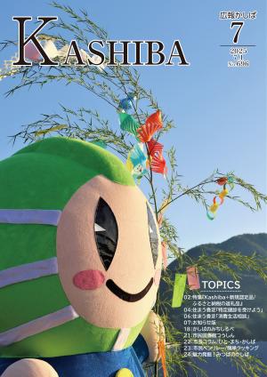 広報かしば7月号