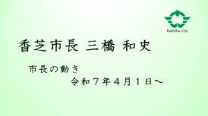 市長の動き令和7年4月