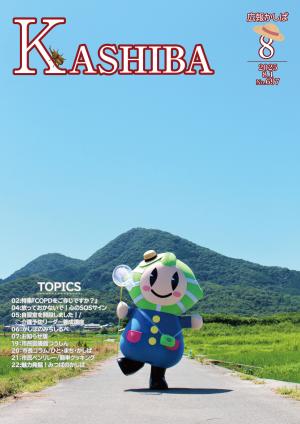 広報かしば8月号