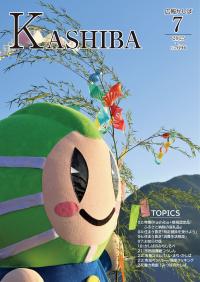 広報かしば7月号