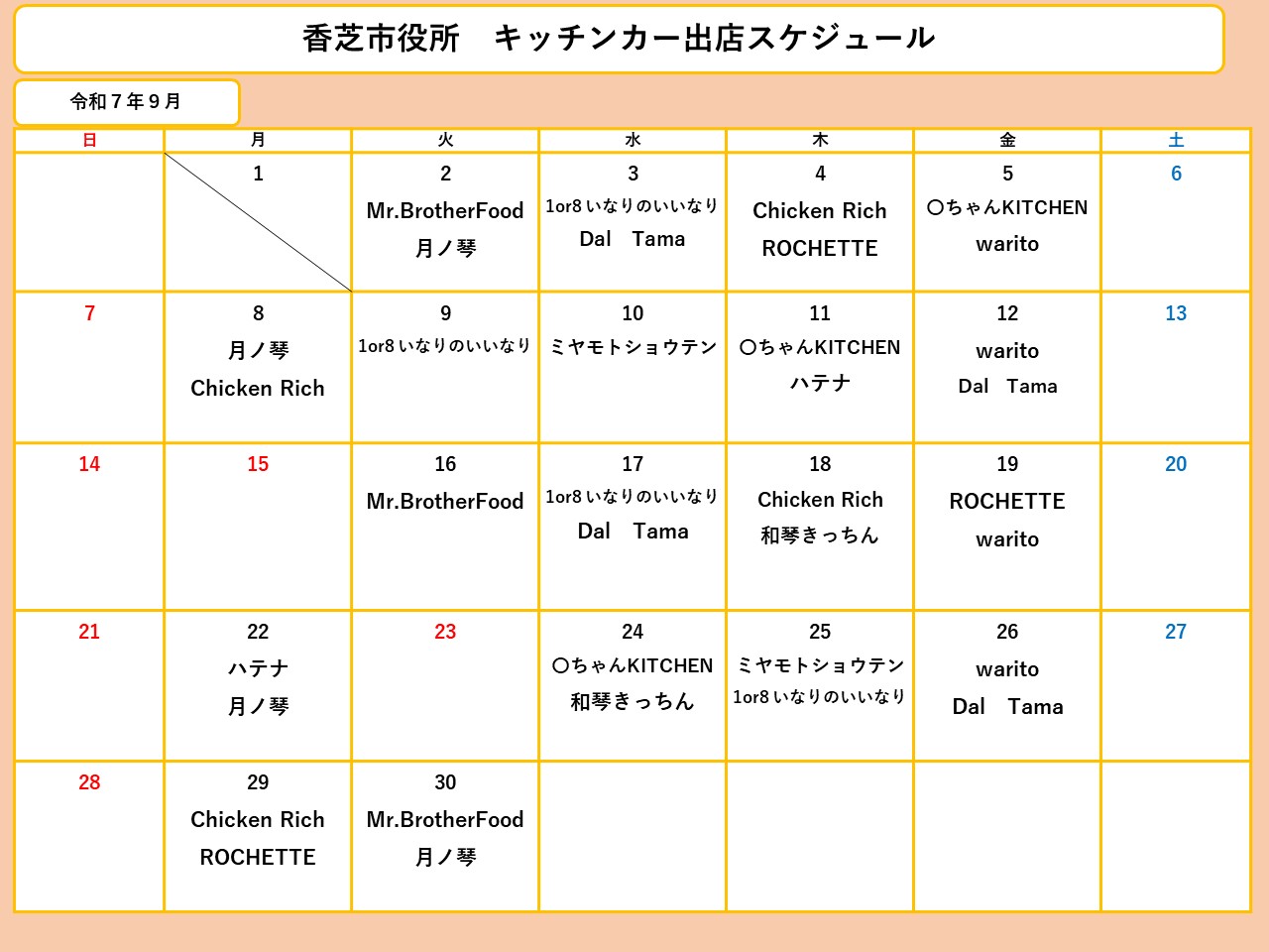 9月分スケジュール