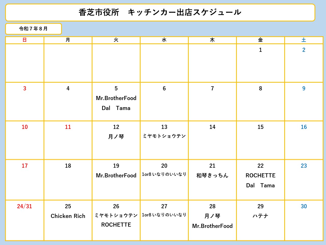 8月分スケジュール